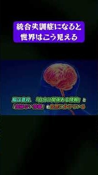 統合失調症になると世界はこう見える #統合失調症