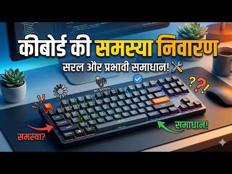 कीबोर्ड की समस्या निवारण ( chapter 3 )