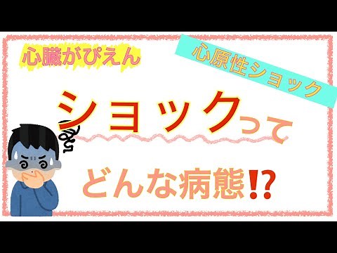 教科書をわかりやすく！「ショックってどんな病態？〜心原性ショック〜」