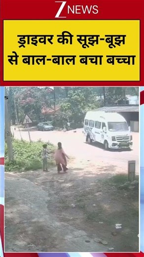 Tragedy Averted : ड्राइवर की सूझ-बूझ से बाल-बाल बचा बच्चा