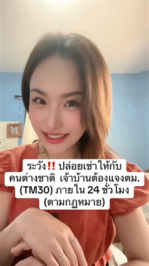 ❓ รู้หรือไม่? ปล่อยเช่าคนต่างชาติ ต้องแจ้ง TM30 ภายใน 24 ชม. เจ้าของบ้าน / คอนโดที่ปล่อยเช่าให้ ชาวต่างชาติ 📌 มีหน้าที่ต้องแจ้งที่พักอาศัย หรือที่เรียกว่า TM30 ภายใน 24 ชั่วโมง หลังผู้เช่าเข้าพัก ⚠️ ไม่แจ้ง = ผิดกฎหมาย ปรับไม่เกิน 2,000 บาท / ต่างชาติ 1 คน และอาจถูกตรวจสอบ หากผู้เช่ามีปัญหาทางกฎหมายในอนาคต 📝 แจ้ง TM30 ได้หลายวิธี ✅ ยื่นด้วยตัวเอง ✅ มอบอำนาจให้ผู้อื่น ✅ ส่งทางไปรษณีย์ ✅ ยื่นผ่านเว็บไซต์ ตม. ✅ หรือให้นายหน้าที่ปล่อยเช่า ยื่นแทนได้ (ต้องมีหนังสือมอบอำนาจ) 💡 จำไว้เลยค่ะ การแจ้ง T