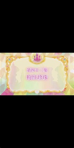 第四十二集下#巴啦啦小魔仙之飞越彩灵堡