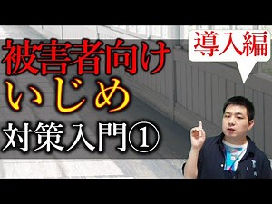 いじめ被害者向け-いじめ対策入門①いじめ撲滅委員会,導入編*Ijime,Bullying:For victims of bullying: ① Introduction