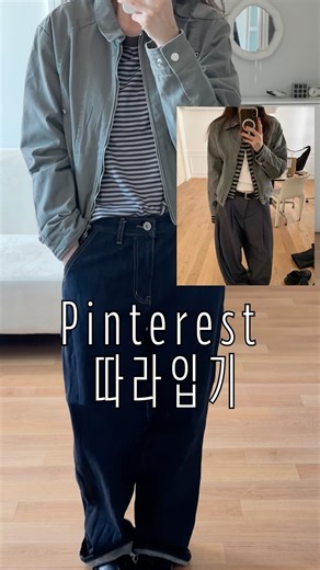핀터레스트 따라입기 출근룩 #데일리룩코디 #핀터레스트 #출근룩