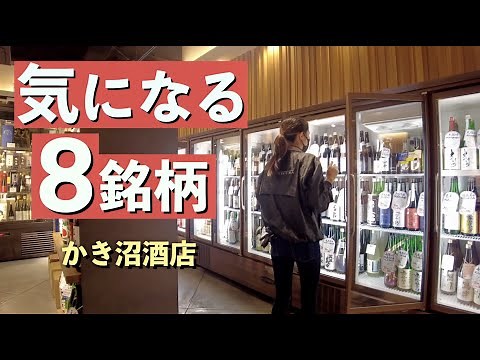 酒屋の気になる日本酒8銘柄をおすすめしてもらう@かき沼酒店 東京 足立区｜寒菊_電照菊/日高見/光栄菊/田中六五_泡田中/鳳凰美田/山の壽/醸し人九平次/渡舟（修正済み）