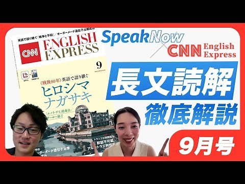 【英語コーチが徹底解説！】CNN English Expressで学ぶ！長文の英語ニュースを読む方法【SpeakNow】