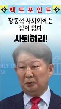 There is no other answer but for Jang Dong-hyeok to resign. Jang Dong-hyeok, resign now! #PeopleP...