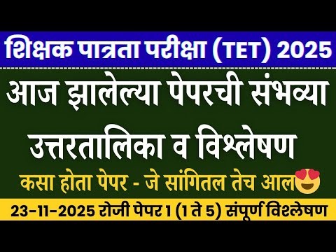 TET EXAM 2025 | tet paper 1 answer key 2025 | tet exam model question paper| tet paper 1 analysis