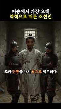 The Joseon Figure Who Spent the Longest Time as a Traitor in the Afterlife