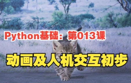 Python基础：第013课——动画及人机交互初步