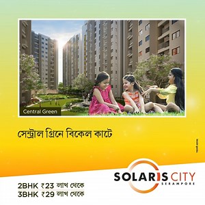 🏠2/3 BHK Flats ₹22.65 Lakhs Onwards at Solaris City Serampore. EMI from ₹15,700 Only Best-in-Class Amenities 4 Mins from Rishra Railway Station 8 Mins from Serampore Railway Station Possession from 2023 Call : 03366264226 Now | Eden Realty Group