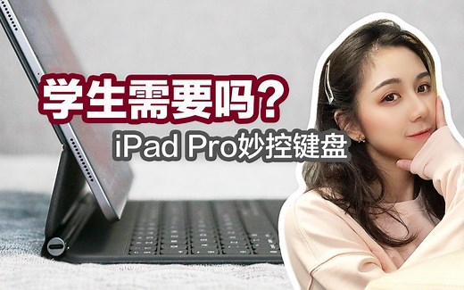 【开箱&测评】 iPad Pro 妙控键盘 | 背去上学会重吗？打字速度？课堂录音干扰？| Magic Keyboard for iPad Pro