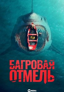 Багровая отмель (2025)