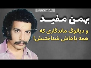 بهمن مفید; ستاره ای که با قیصر ترکاند، اما پایان زندگی اش تلخ تر از فیلم ها شد...