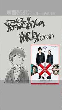 #映画紹介 容疑者Xの献身（2008）[ガリレオシリーズ] #映画 #東野圭吾 #福山雅治 #ガリレオ