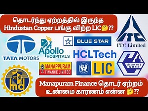 தொடர்ந்து ஏற்றத்தில் Hindustan Copper பங்கு விற்ற LIC❓Manapuram தொடர் ஏற்றம் உண்மை காரணம் என்ன❓