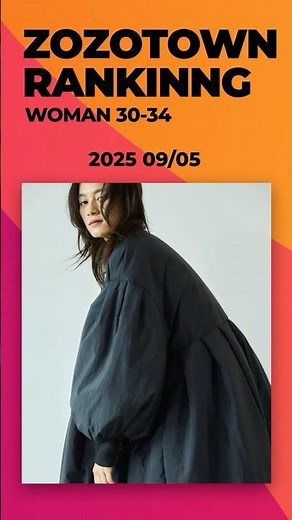 【レディース・30〜34歳】 ZOZOTOWN 人気アイテムランキング👩‍👧‍👦🌟【2025年9月5日版】