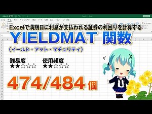 【Excel関数上級編】Excelで満期日に利息が支払われる証券の利回りを計算するYIELDMAT（イールド・アット・マチュリティ）関数