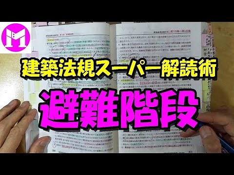 12 避難階段、特別避難階段