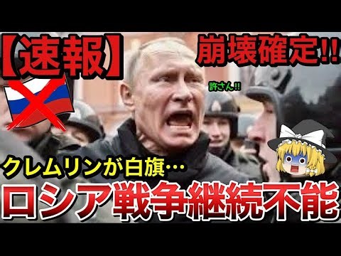 【ゆっくり解説】クレムリンが遂に白状！軍資金は枯渇しプーチン命令も…ロシア戦争継続不可能！【ゆっくり軍事プレス】