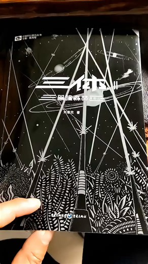 三体（典藏版全3册套装，三体1+黑暗森林+死神永生 刘慈欣著 科幻世界出品）