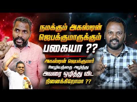 அகஸ்டின் ஜெபக்குமாருக்கு முட்டு கொடுத்து என்னை பழிக்கும் நண்பருக்கு...