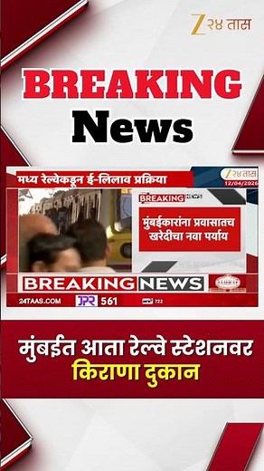 Mumbai Railway Station News | मुंबईत आता रेल्वे स्टेशनवर किराणा दुकान | Zee24Taas