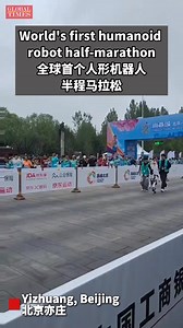 On April 19, 2025, the world’s first humanoid robot half-marathon kicked off in Yizhuang, Beijing. One robot, equipped with professional running shoes and impressively fluid, human-like form, stole the spotlight, and was hailed as having the best running posture of the entire race. What do you think? | Global Times