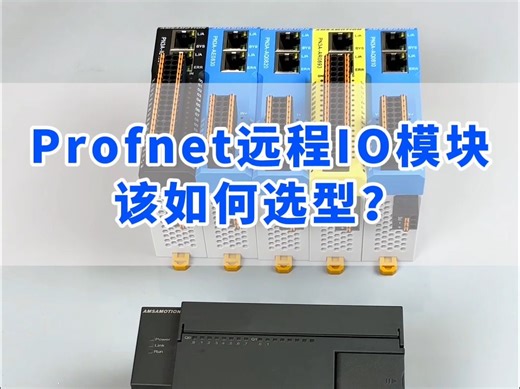 艾莫迅的Profnet远程IO模块该如何选型？