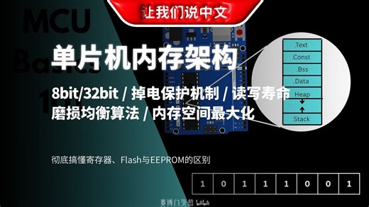 单片机内存不够用？先搞懂这4种存储结构！（RAM/Flash/EEPROM硬核科普）| 8bit/32bit / 掉电保护机制 / 读写寿命 / 磨损均衡算法