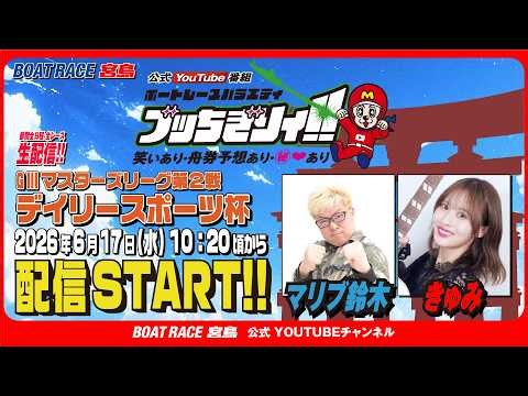 【ボートレース宮島 公式YouTube番組】 ボートレースバラエティ “ブッちぎりィ!!”【マリブ鈴木＆きゅみ】