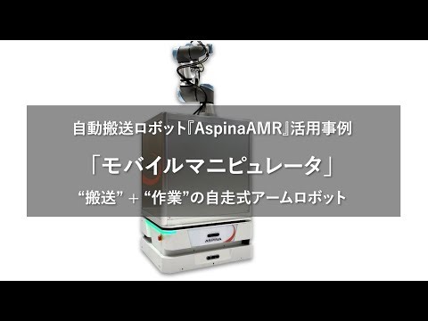 製造現場向け自動搬送ロボット「モバイルマニピュレータ」