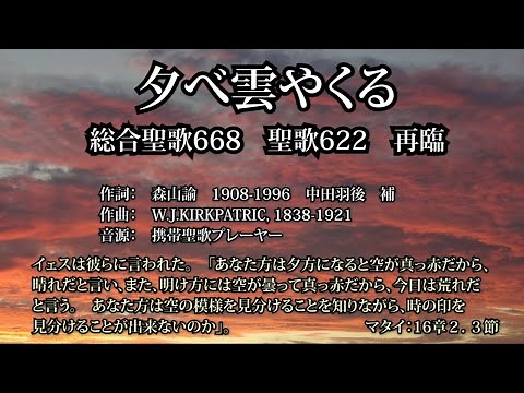 「夕べ雲やくる」総合聖歌668 聖歌622
