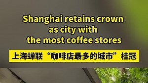 上海蝉联咖啡店最多的城市桂冠