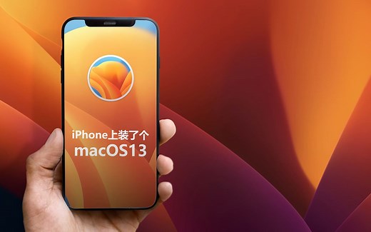 在 iPhone 上安装 macOS 是一种什么感觉？
