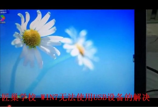 成都匠巢维修学校-笔记本电脑装WIN7后所有USB设备都无法使用的解决方法