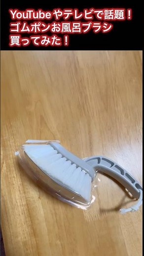 YouTubeやテレビで話題！ゴムポン バスブラシ🪥洗剤つけて使用するのが効果的！おすすめ#clean #お風呂 #shorts