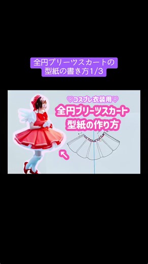 全円プリーツスカートの型紙の書き方1/3