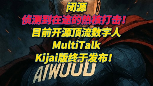 闭源：侦测到在途的热核打击！开源顶流数字人项目MultiTalk Kijai版横空出世！效果自然生动！_哔哩哔哩_bilibili