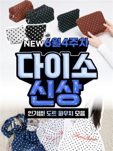 다이소 6월 신상 도트템 카드지갑·숄더백·파우치 추천