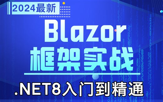 2024年最新.NET | .NET8入门到精通之Blazor框架实战(C#/.NET/.NET8/微服务/高并发/源码/Net Core/全栈)