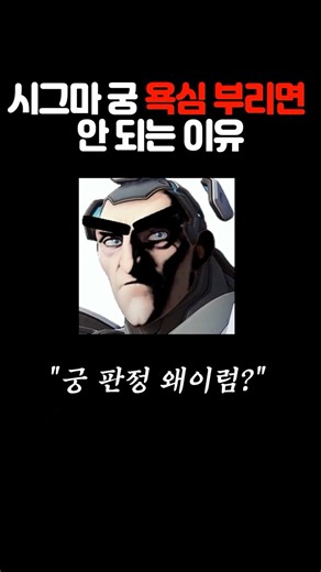 시그마 궁이 생각보다 안 맞는 이유 #오버워치 #오버워치2 #시그마 #궁극기