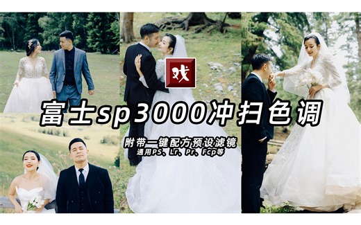 数码仿胶片｜婚礼婚纱照 富士sp3000冲扫色调 调色3步走 有手就会！