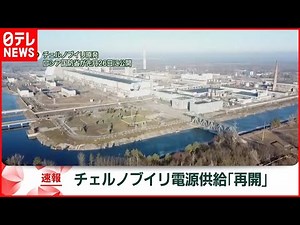 【速報】チェルノブイリ原発 ベラルーシが電力の供給再開か