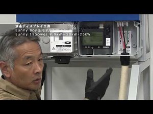 SMAジャパン 低圧/高圧連系製品 液晶ディスプレイ交換方法