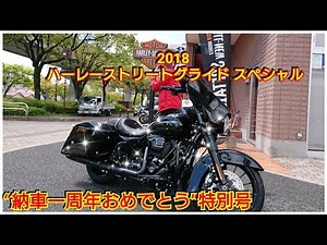 ハーレーダビッドソン ストリートグライドスペシャル(FLHXS) 「納車一周年記念特別号」【Motosachi/ch】vol.7 モトブログ@motosachich