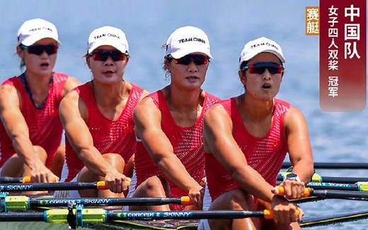 第十金！中国赛艇女子四人双桨一骑绝尘 重现北京奥运辉煌勇夺金牌