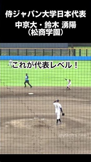 【侍ジャパン大学日本代表】これが代表レベル！軽快なセカンド 中京大3年・鈴木 湧陽（松商学園） #大学野球 #中京大学 #大成高校 #松商学園