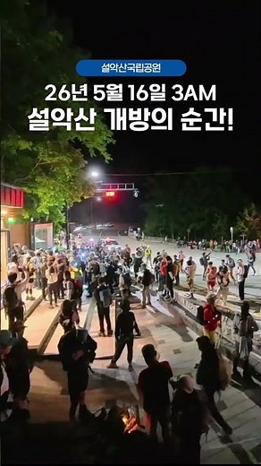 2026년 5월 16일 새벽 3시! 설악산 개방의 순간! #국립공원 #국립공원공단 #설악산 #한계령 #남설악 #korea #nationalpark