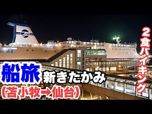 【フェリー旅】新きたかみ(太平洋フェリー)【船旅】 北海道 苫小牧➡仙台 へ15時間。牛タンを食べるために仙台へ向かう！(ひとり旅/ぶらり旅)